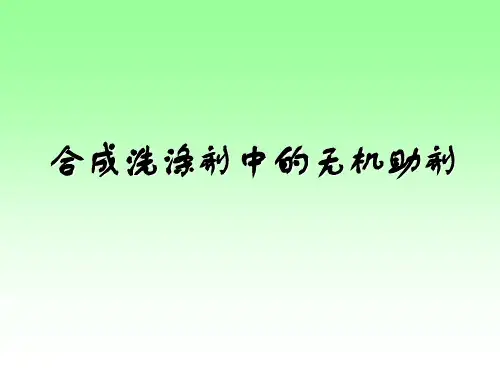 合成洗涤剂中的无机助剂