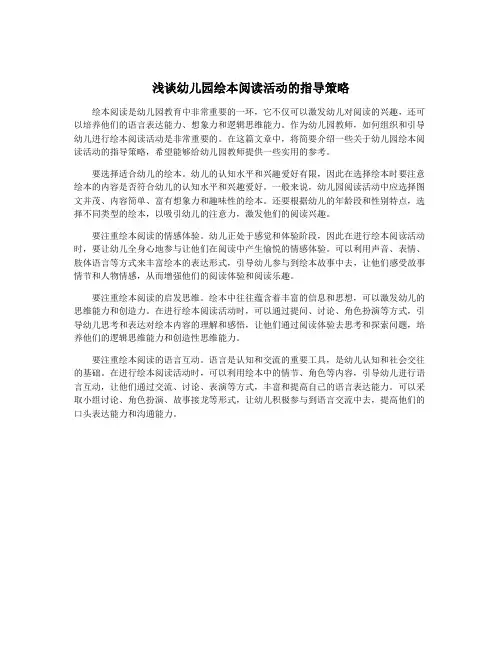 浅谈幼儿园绘本阅读活动的指导策略