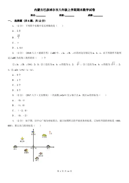 内蒙古巴彦淖尔市八年级上学期期末数学试卷
