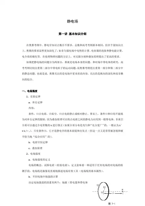 高中物理奥赛必看讲义——静电场