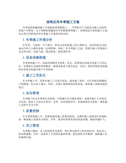 盾构区间冬季施工方案