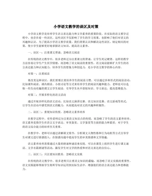 小学语文教学的误区及对策