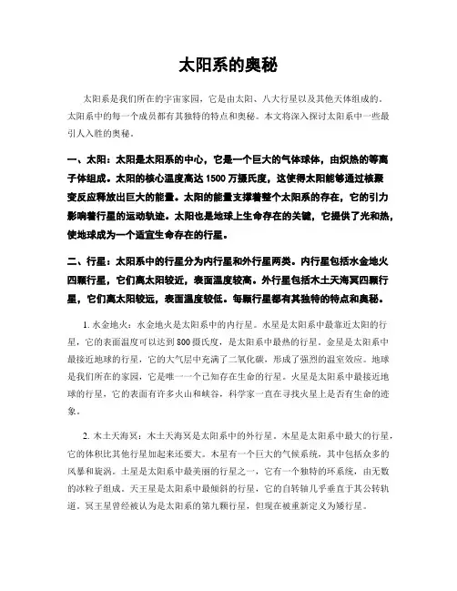太阳系的奥秘