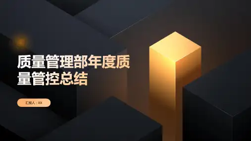 质量管理部年度质量管控总结PPT模板