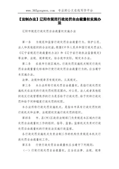 【法制办法】辽阳市规范行政处罚自由裁量权实施办法