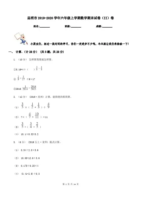 昆明市2019-2020学年六年级上学期数学期末试卷(II)卷(考试)