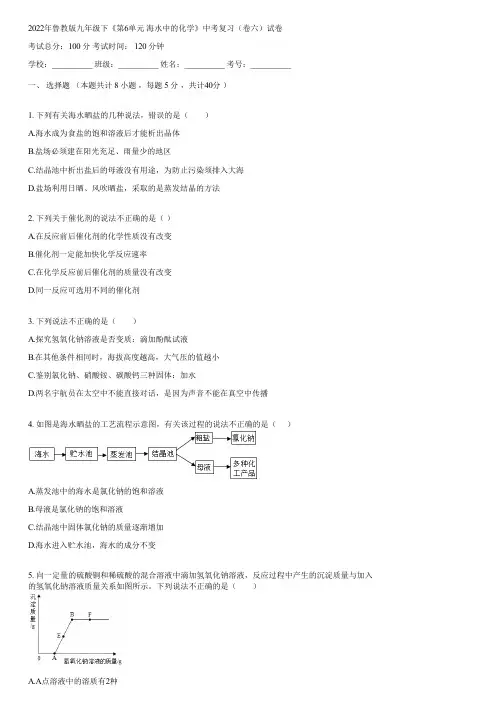 2022年鲁教版九年级下《第6单元 海水中的化学》中考复习(卷六)(含答案)103908