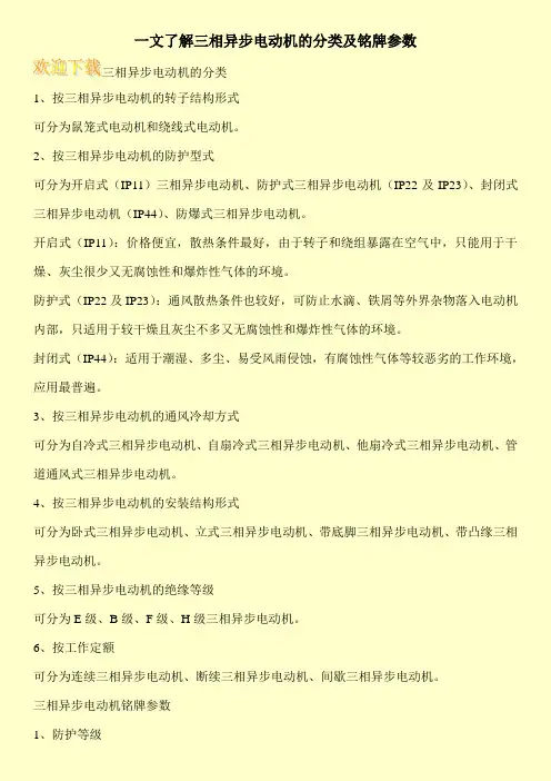 一文了解三相异步电动机的分类及铭牌参数