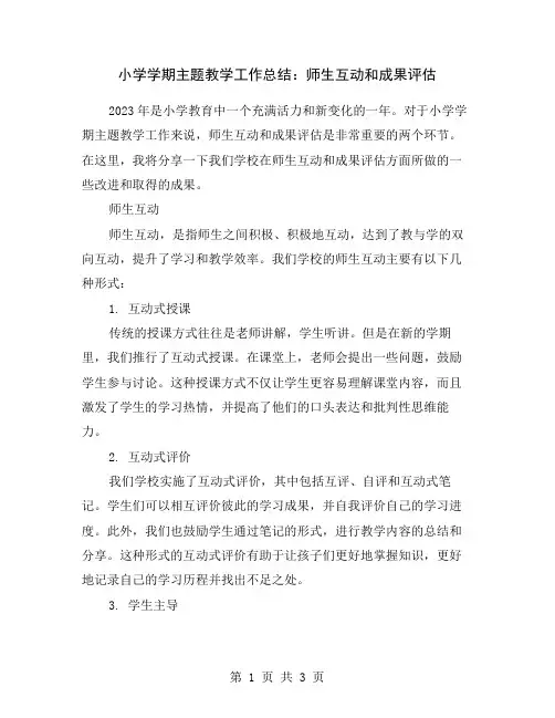 小学学期主题教学工作总结：师生互动和成果评估