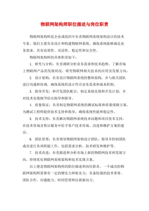 物联网架构师职位描述与岗位职责