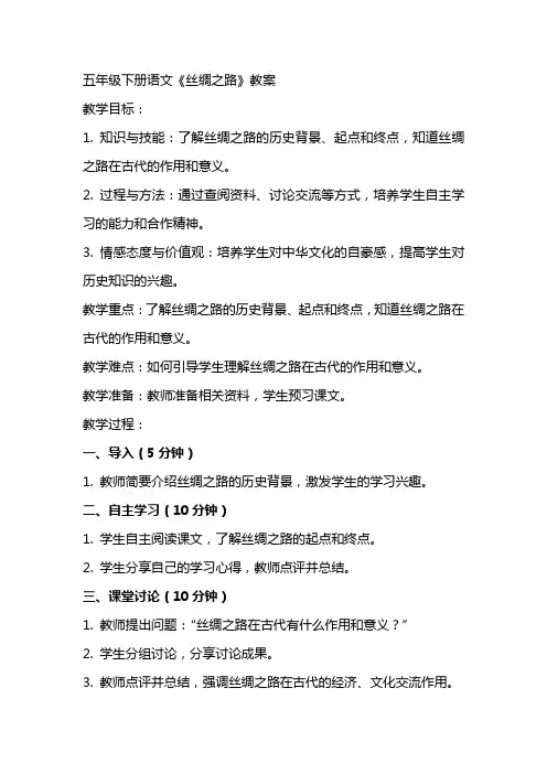 五年级下册语文《丝绸之路》教案