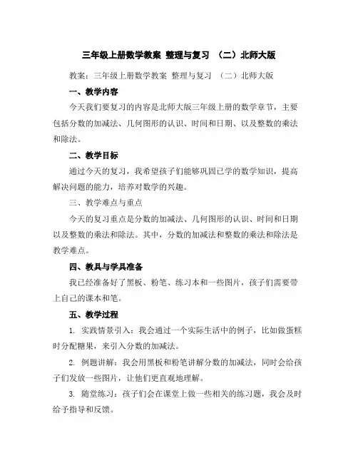 三年级上册数学教案整理与复习(二)-北师大版