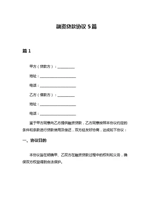 融资贷款协议5篇