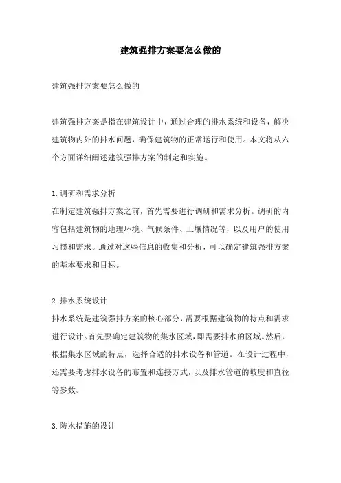 建筑强排方案要怎么做的
