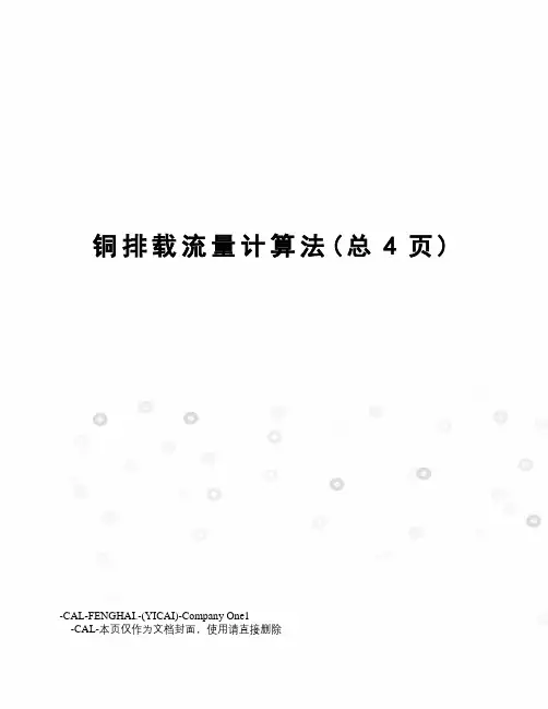 铜排载流量计算法