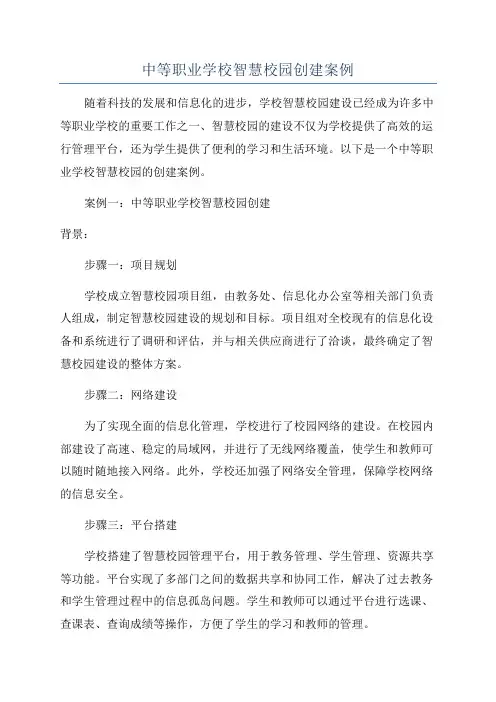 中等职业学校智慧校园创建案例