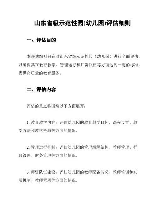 山东省级示范性园(幼儿园)评估细则