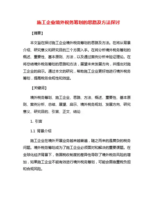施工企业境外税务筹划的思路及方法探讨