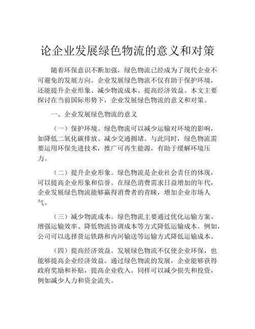 论企业发展绿色物流的意义和对策
