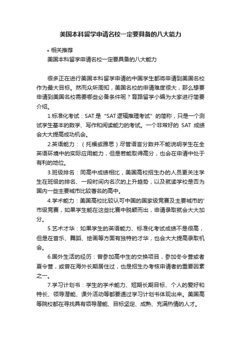 美国本科留学申请名校一定要具备的八大能力