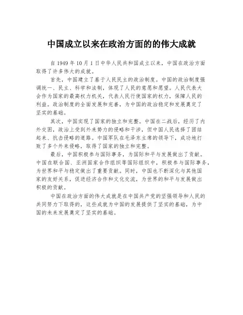 中国成立以来在政治方面的的伟大成就