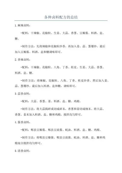 各种卤料配方的总结