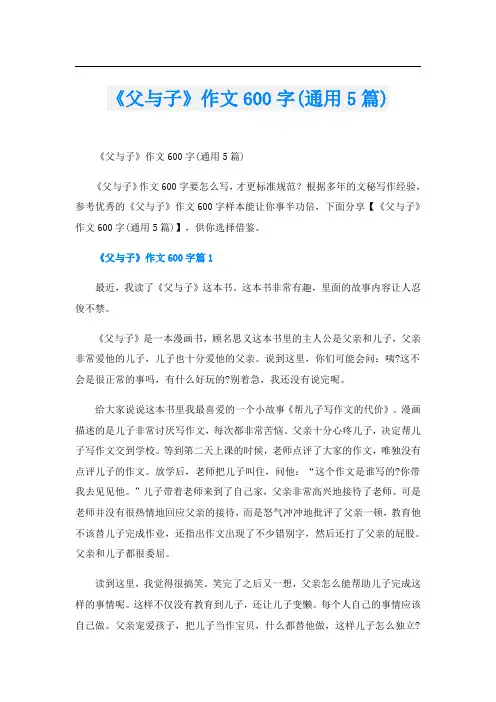 《父与子》作文600字(通用5篇)