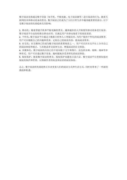 数字阅读的发展趋势及其影响