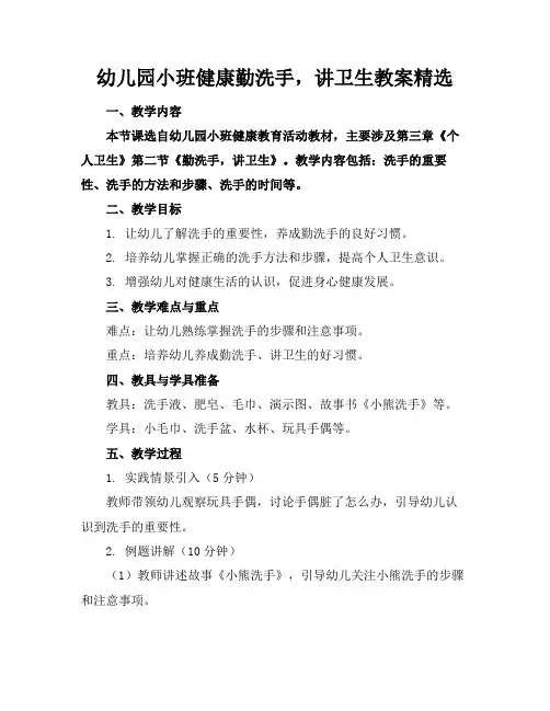 幼儿园小班健康勤洗手,讲卫生教案精选