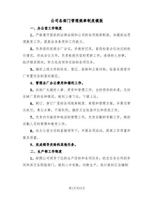 公司各部门管理规章制度模版(五篇)