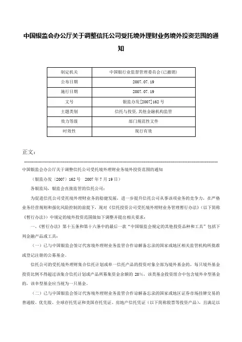 中国银监会办公厅关于调整信托公司受托境外理财业务境外投资范围的通知-银监办发[2007]162号