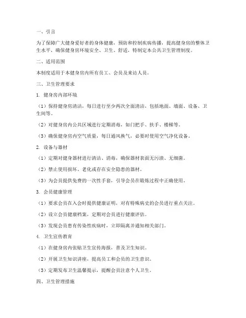 公共卫生管理制度健身房
