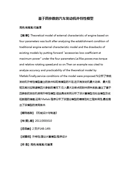 基于四参数的汽车发动机外特性模型