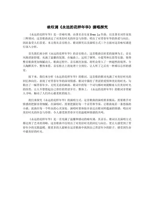 咏叹调《永远的花样年华》演唱探究