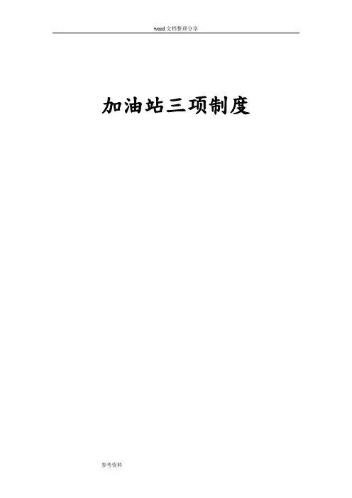 安监局加油站三项制度汇编