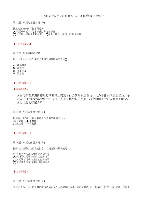 2020心理咨询师  基础知识 全真模拟试题102(含答案及解析)