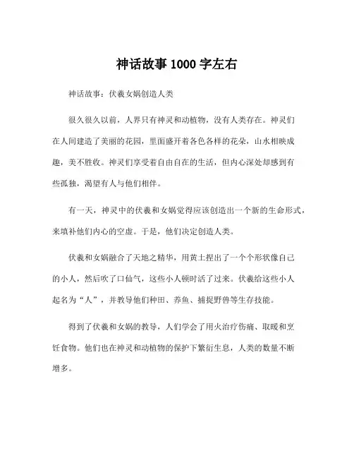 神话故事1000字左右
