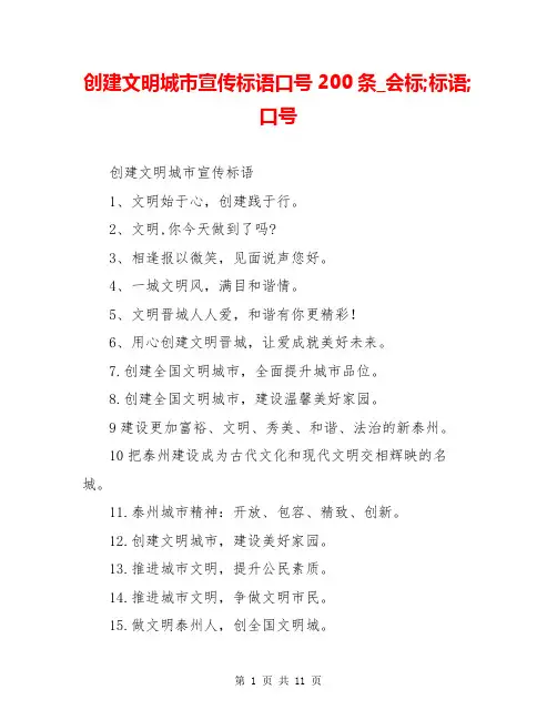 创建文明城市宣传标语口号200条_会标;标语;口号