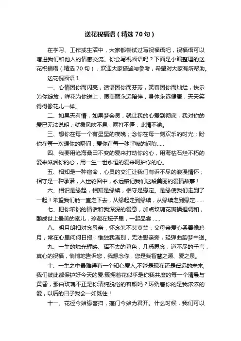 送花祝福语（精选70句）