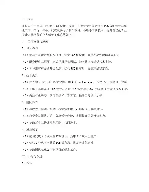 pcb个人绩效工作总结