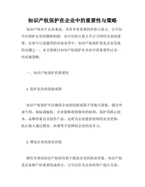 知识产权保护在企业中的重要性与策略