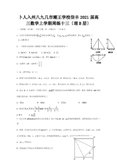 高三数学上学期周练十三理B层 试题