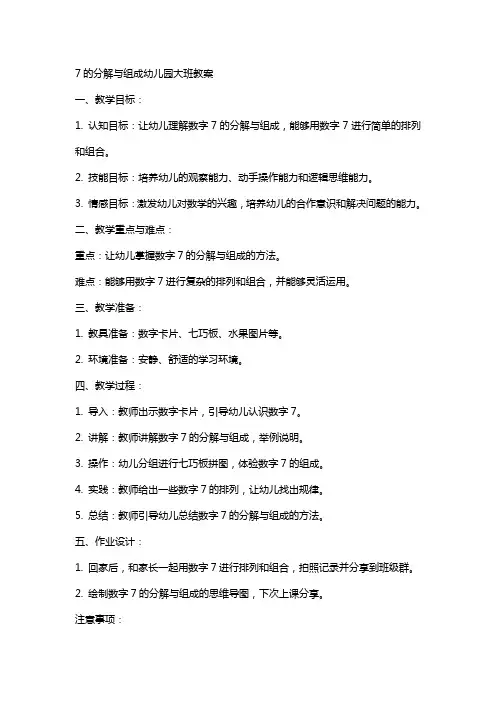 7的分解与组成幼儿园大班教案