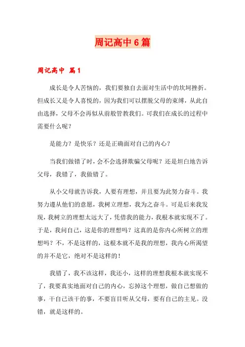 【新编】周记高中6篇
