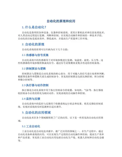 自动化的原理和应用