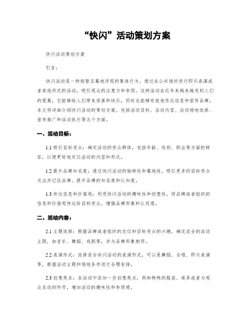 “快闪”活动策划方案