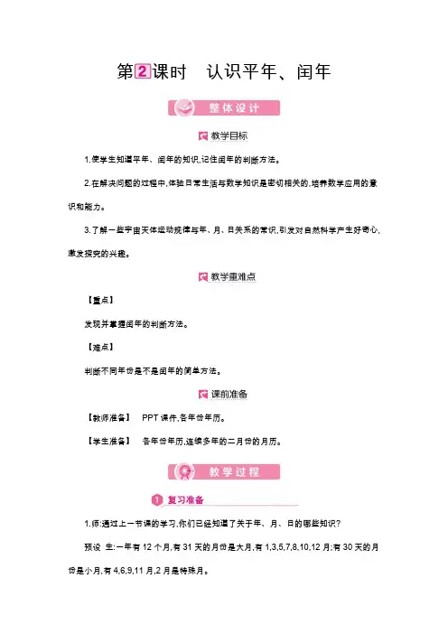人教版三年级数学下册教案   第6单元 认识平年、闰年