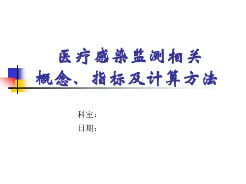 医院感染监测相关概念、指标及统计方法