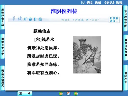 名师精编--淮阴侯列传课件(苏教版选修《史记选读》)