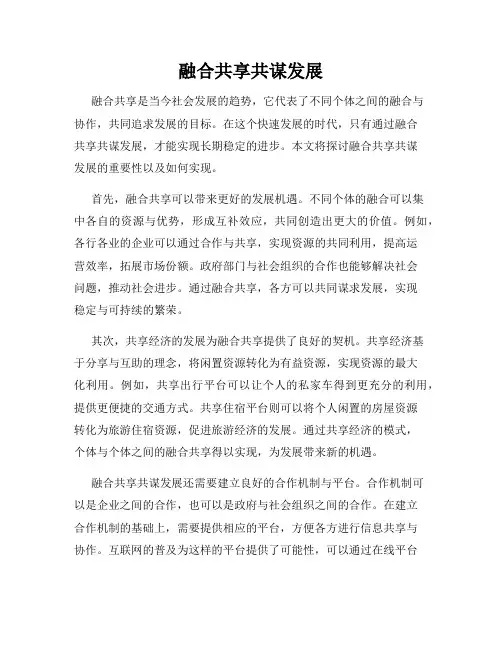 融合共享共谋发展